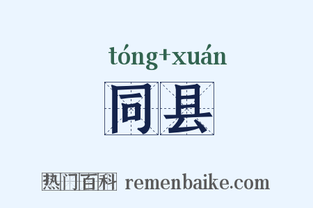 同县是什么意思的图片